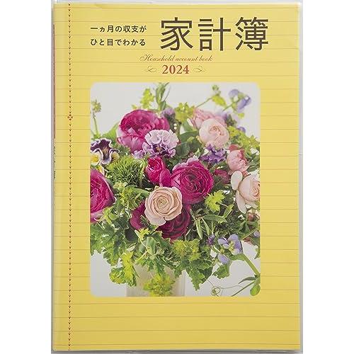 高橋書店 高橋 家計簿 2024年 B5 一ヵ月の収支がひと目でわかる家計簿 No.28 (20