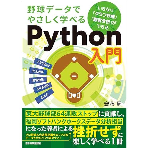 野球データでやさしく学べるPython入門 いき なりグラフ作成顧客分析ができる