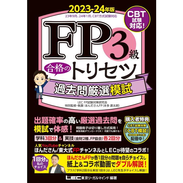 【CBT模試付】FP3級 合格のトリセツ 過去問厳選模試 2023-24年版【YouTubeコラボ