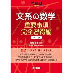 文系の数学 重要事項完全習得編/堀尾豊孝 : bookfanプレミアム - 通販