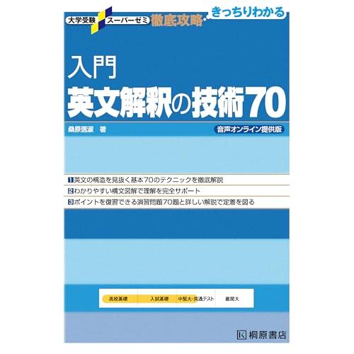 大学受験スーパーゼミ 徹底攻略 入門英文解釈の技術70 音声提供版 (大学受験スー