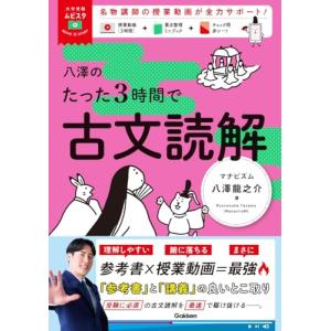 八澤のたった3時間で古文読解/八澤龍之介 : bookfanプレミアム - 通販