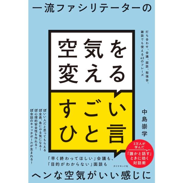 一流ファシリテーターの 空気を変えるすごいひと言 打ち合わせ、会議、面談、勉