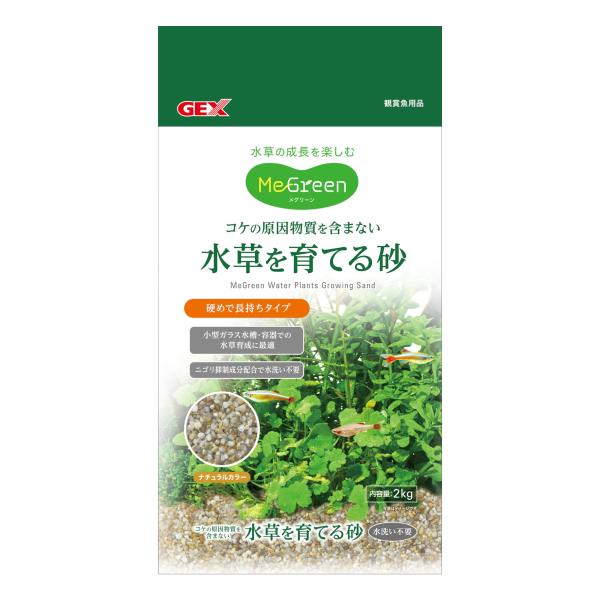 GEX MeGreen 水草を育てる砂 2kg コケの原因物質を含まない 天然砂 ニゴリ抑制成
