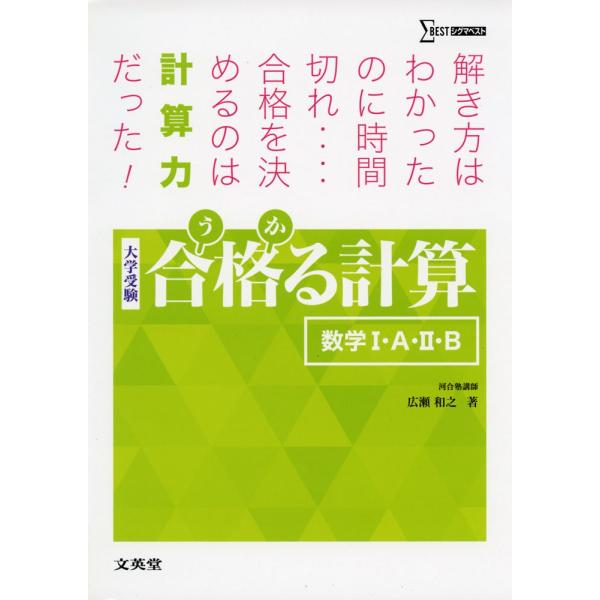 合格る計算 数学I・A・II・B (大学受験 合格る)