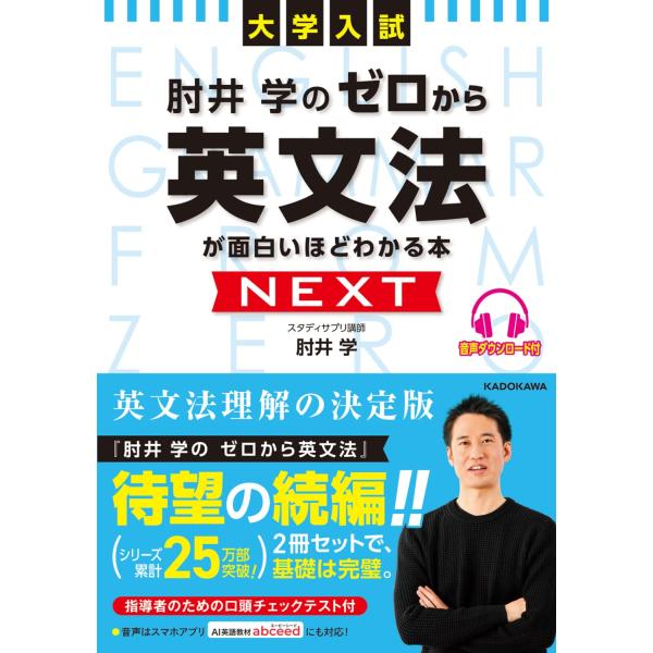 大学入試 肘井学の ゼロから英文法が面白いほどわかる本 NEXT 音声ダウンロード