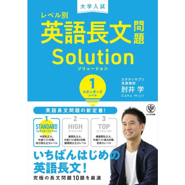 大学入試 レベル別英語長文問題ソリューション1 スタンダードレベル