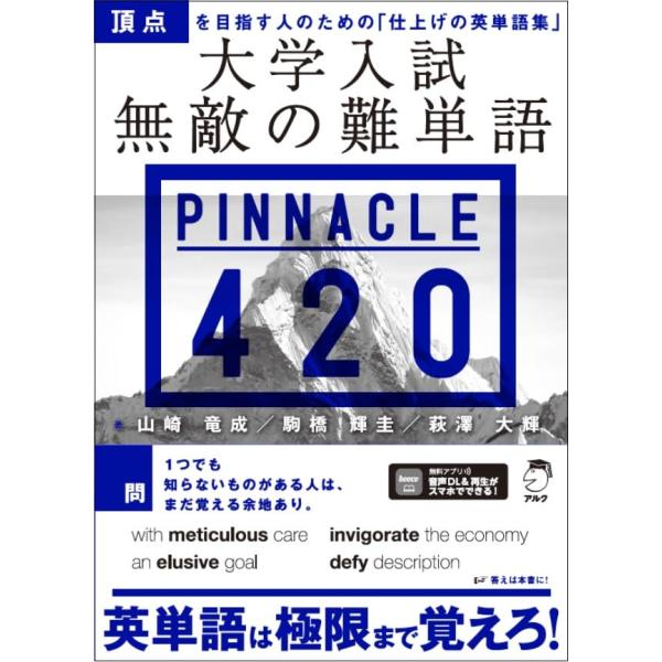 大学入試 無敵の難単語PINNACLE 420音声DL付