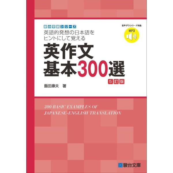英作文基本300選＜5訂版＞ (駿台受験シリーズ)