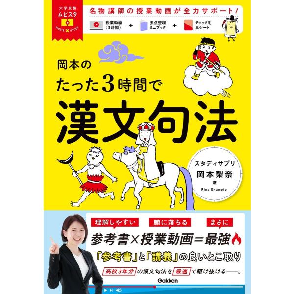 岡本のたった3時間で漢文句法: MOVIE×STUDY (大学受験ムビスタ)