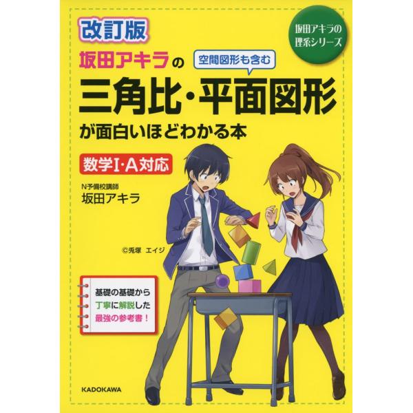 改訂版 坂田アキラの 三角比・平面図形が面白いほどわかる本 (坂田アキラの理系