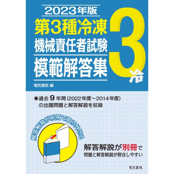 2023年版 第3種冷凍機械責任者試験模範解答集
