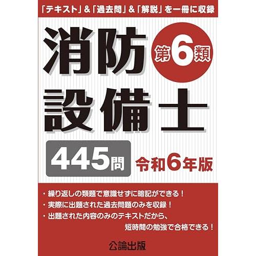 消防設備士第６類 令和６年版