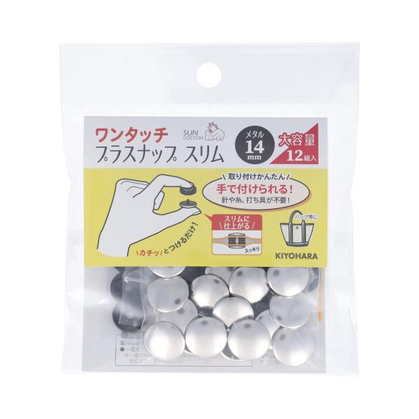 KIYOHARA サンコッコー ワンタッチプラスナップ スリム メタル 大容量 12組入り