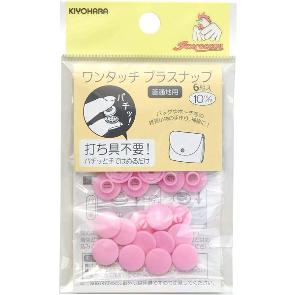 KIYOHARA サンコッコー ワンタッチプラスナップ 6組入 直径10mm ベビーピンク SU