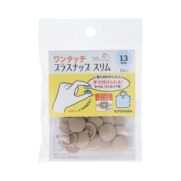 KIYOHARA サンコッコー ワンタッチプラスナップ スリム 8組入 直径13mm ベージュ