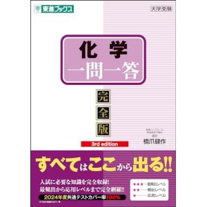 化学一問一答 完全版/橋爪健作 : bookfanプレミアム - 通販 - Yahoo