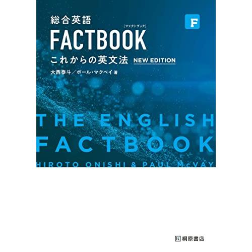 総合英語 FACTBOOK これからの英文法NEW EDITION