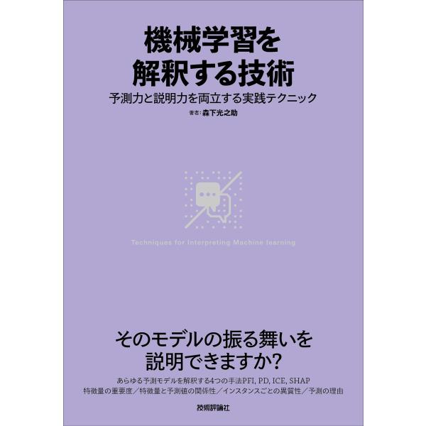 機械学習を解釈する技術〜予測力と説明力を両立する実践テクニック