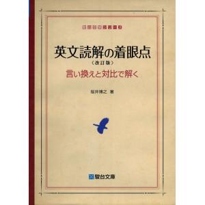英文読解の着眼点〈改訂版〉言い換えと対比で解く (駿台受験シリーズ)