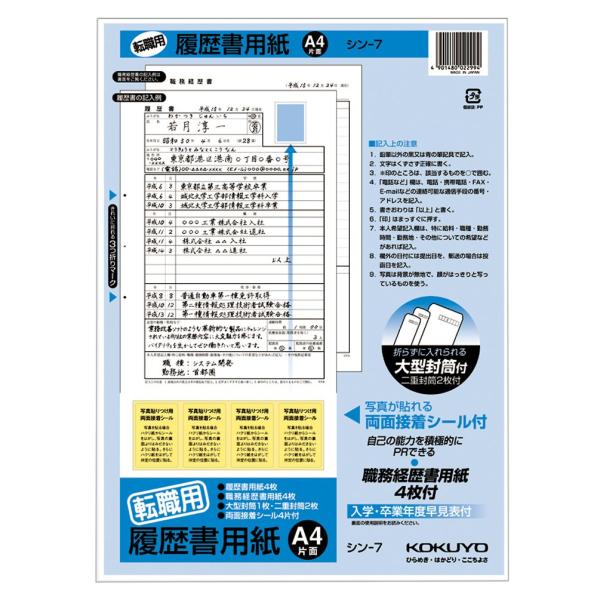 コクヨ(KOKUYO) 履歴書・職務履歴書 各4枚 転職用 A4サイズ シン-7