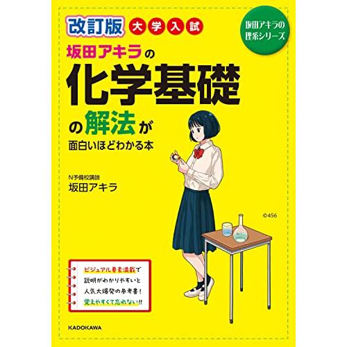 改訂版 大学入試 坂田アキラの 化学基礎の解法が面白いほどわかる本 (坂田アキラ