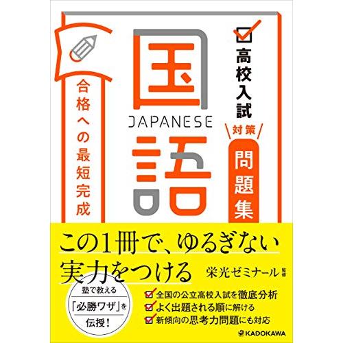 高校入試対策問題集 合格への最短完成 国語