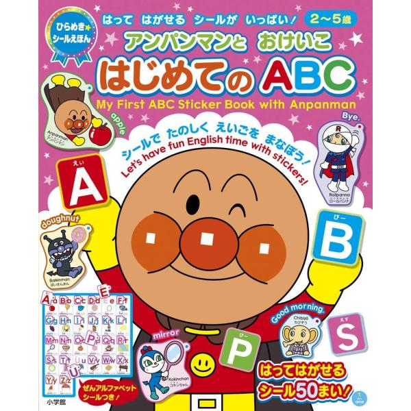 アンパンマンとおけいこ はじめてのABC (ひらめき★シールえほん)