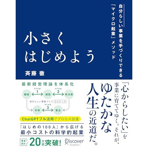 小さくはじめよう ―自分らしい事業を手づくりできるマイクロ起業メソッド