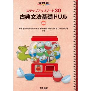 ステップアップノート 30 古典文法基礎ドリル 四訂版 (河合塾SERIES)