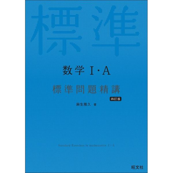 数学I・A標準問題精講 四訂版
