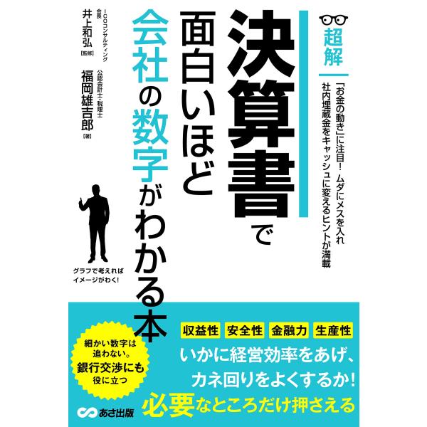 決算書で面白いほど会社の数字がわかる本ーー細かい数字は追わない。銀行交渉に