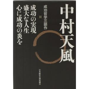 中村天風 成功哲学三部作