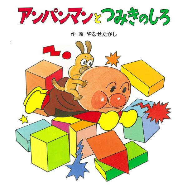 アンパンマンと つみきのしろ (アンパンマンの ぼうけん)