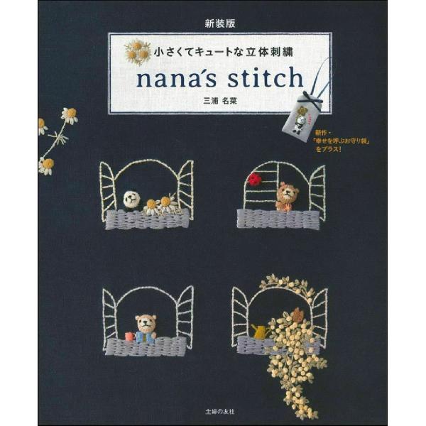 新装版 小さくてキュートな立体刺繍 nana´s stitch