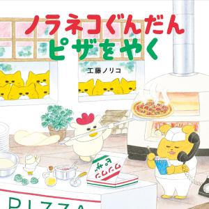 ノラネコぐんだん ピザをやく (コドモエのえほん)