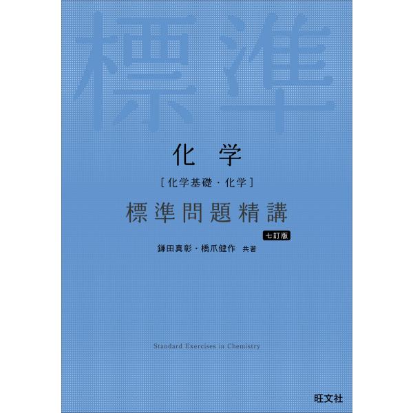 化学（化学基礎・化学） 標準問題精講 七訂版