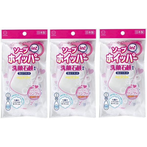 小久保工業所 ソープインホイッパー (3個セット) 固形石鹸用泡立てネット(収納
