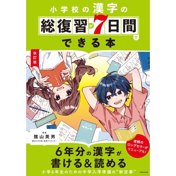 改訂版 小学校の漢字の総復習が7日間でできる本