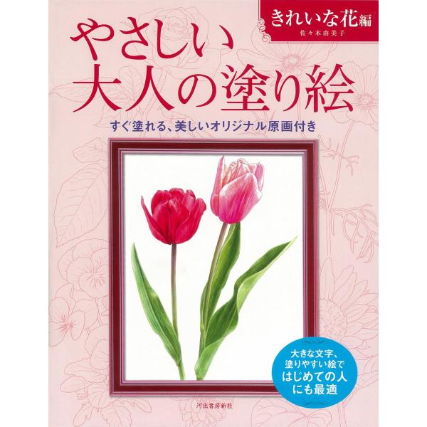 やさしい大人の塗り絵 きれいな花編
