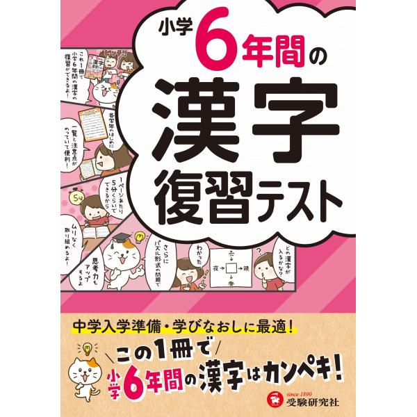 小学6年間の漢字 復習テスト：この1冊で小学6年間の漢字はカンペキ！