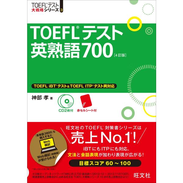 【CD2枚付】TOEFLテスト英熟語700 4訂版 (TOEFL(R)大戦略)