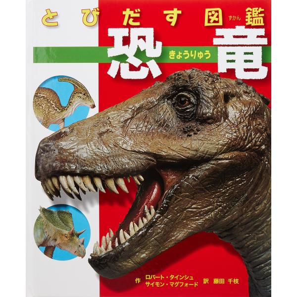 とびだす図鑑 恐竜
