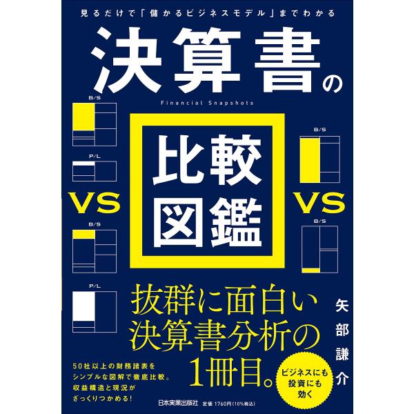見るだけで儲かるビジネスモデルまでわかる 決算書の比較図鑑
