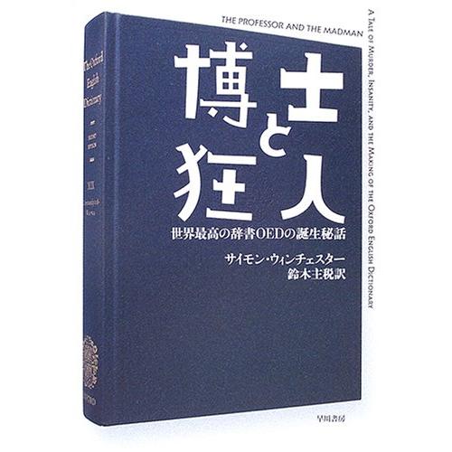 博士と狂人: 世界最高の辞書OEDの誕生秘話 (ハヤカワ文庫 NF 306)