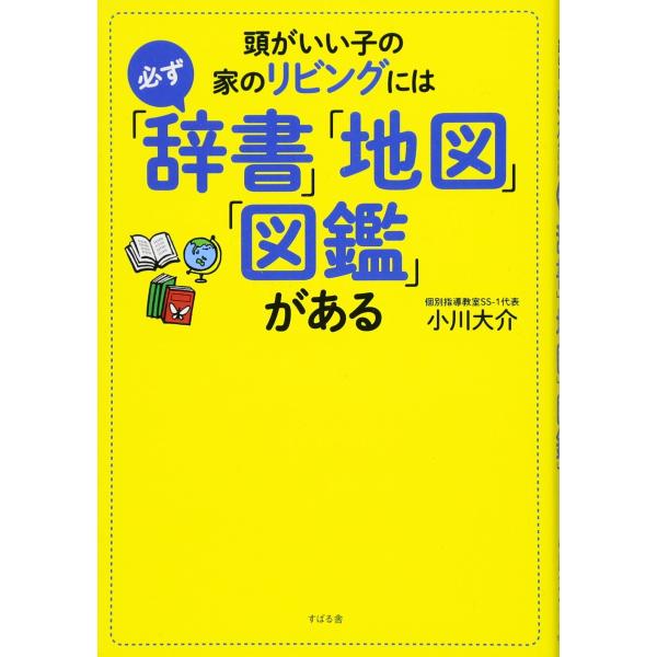 頭がいい子の家のリビングには必ず辞書地図図鑑がある