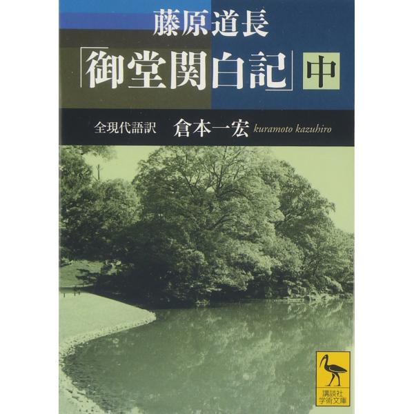 藤原道長御堂関白記 中 全現代語訳 (講談社学術文庫 1948)