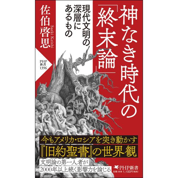 神なき時代の終末論 現代文明の深層にあるもの (PHP新書)
