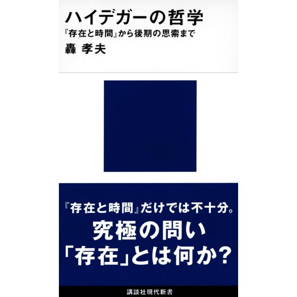 ハイデガーの哲学 『存在と時間』から後期の思索まで (講談社現代新書)