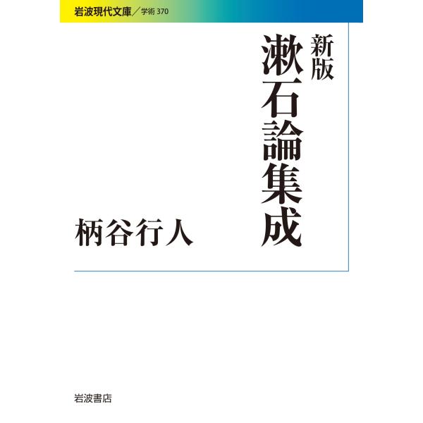 新版 漱石論集成 (岩波現代文庫)